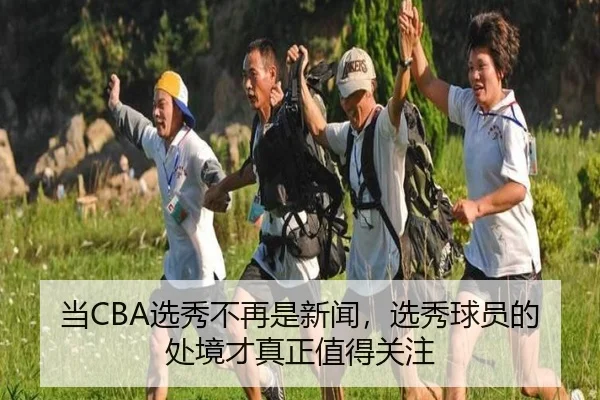 当CBA选秀不再是新闻，选秀球员的处境才真正值得关注