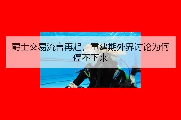 jue-shi-jiao-yi-liu-yan-zai-qi-chong-jian-qi-wai-jie-tao-lun-wei-he-ting-bu-xia-lai-2-618.jpg