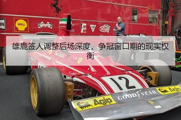 雄鹿签人调整后场深度，争冠窗口期的现实权衡